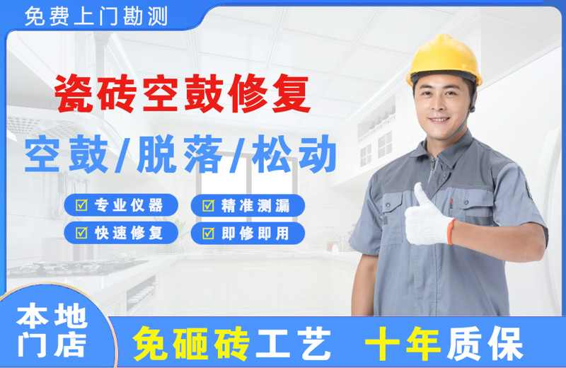 铜仁瓷砖空鼓修复